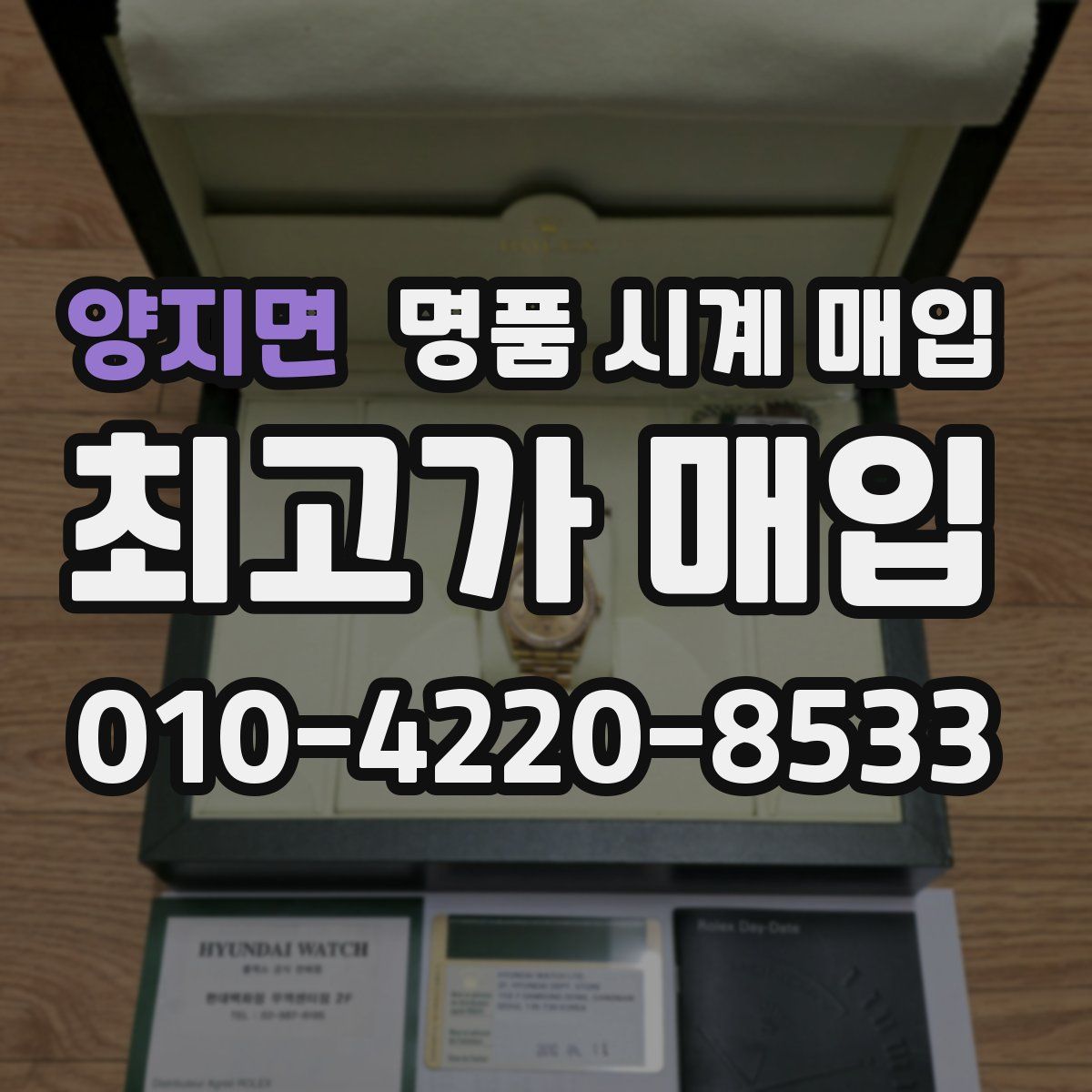 양지면 명품 시계 매입