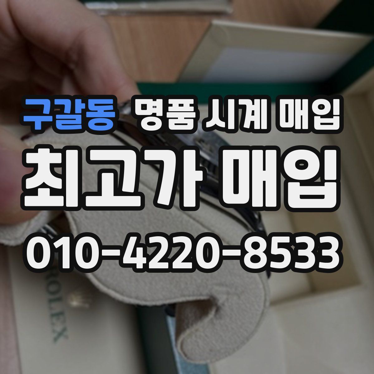 구갈동 명품 시계 매입