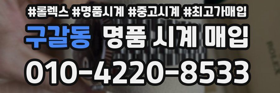 구갈동 명품 시계 매입