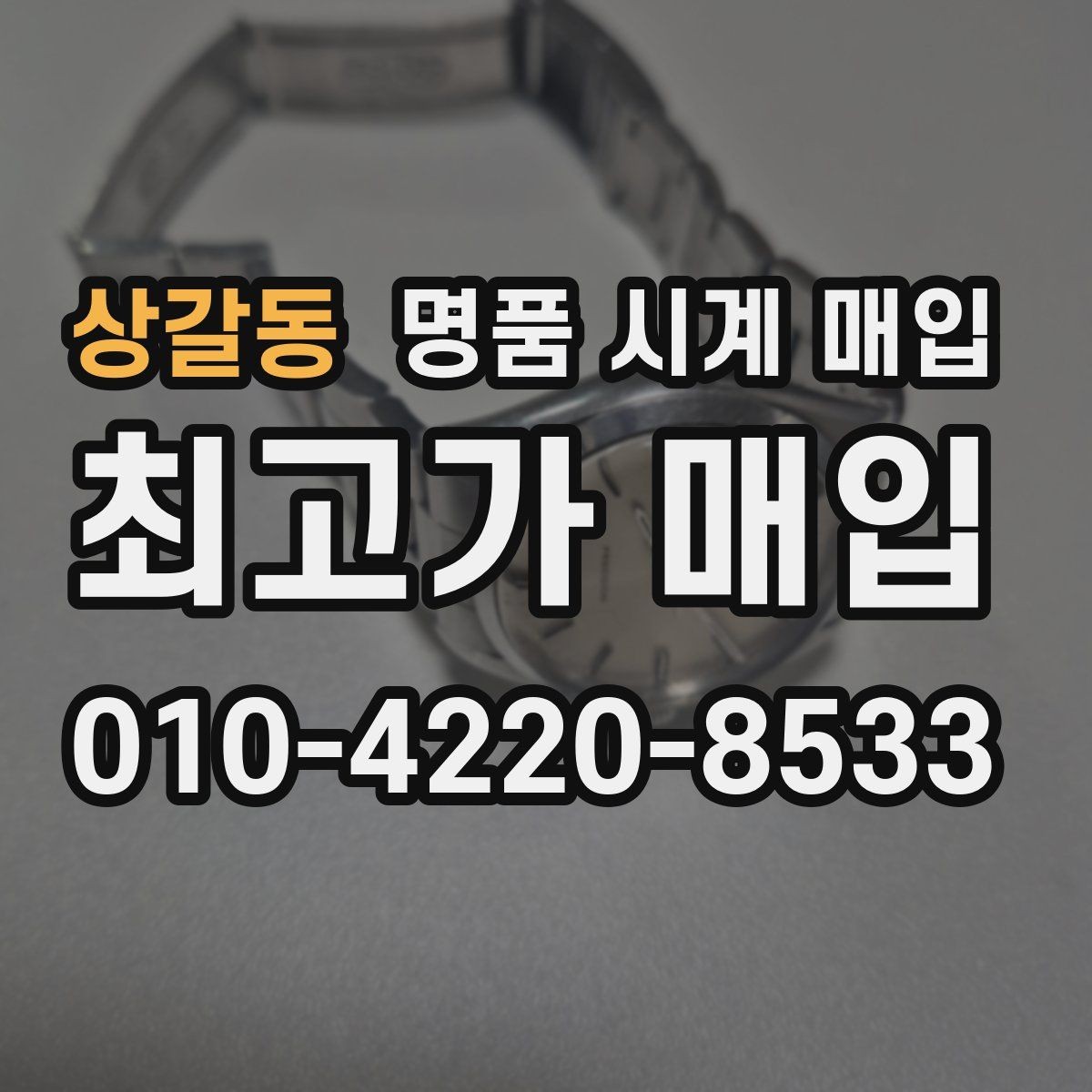 상갈동 명품 시계 매입 택배 매입이 유리한 경우 정리