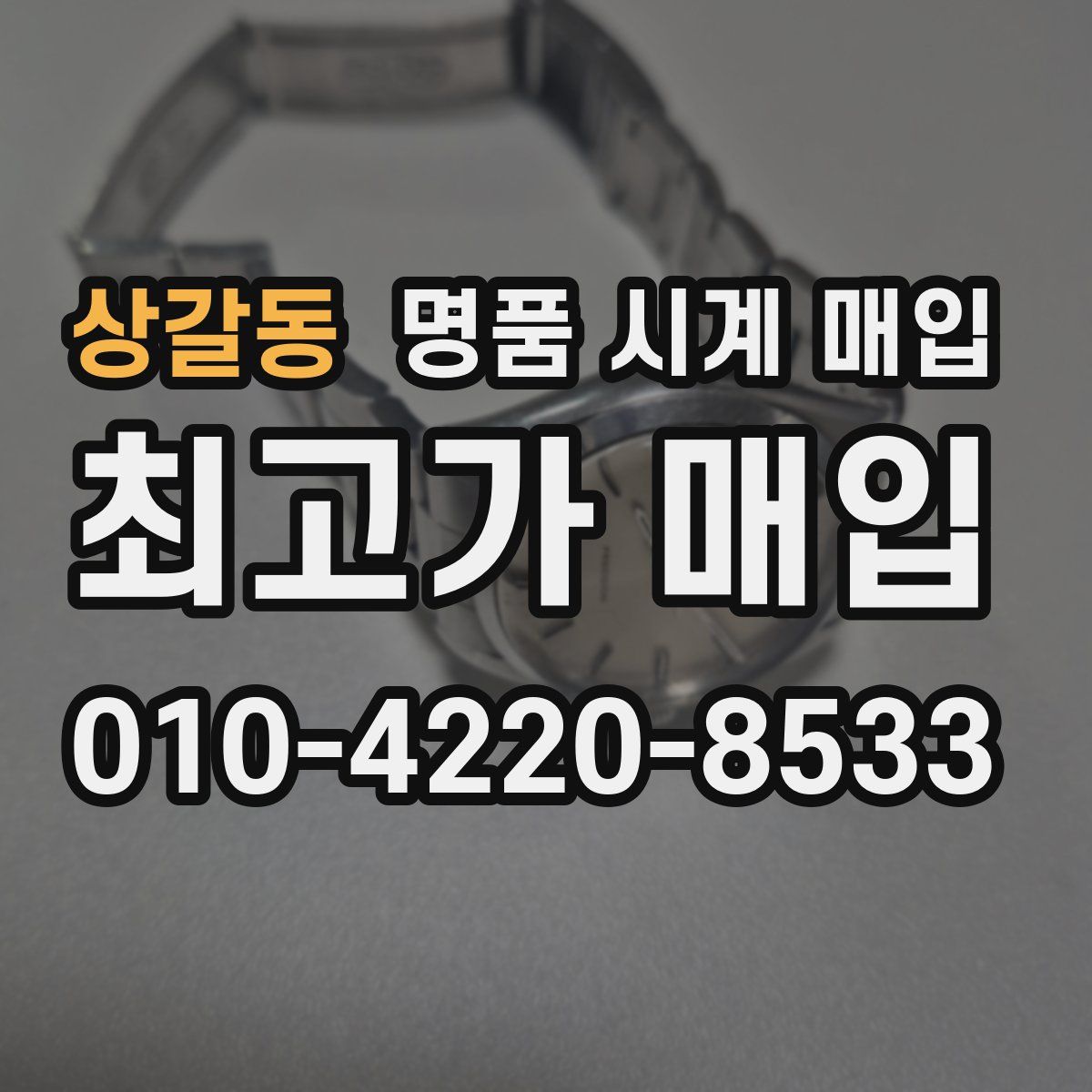 상갈동 명품 시계 매입