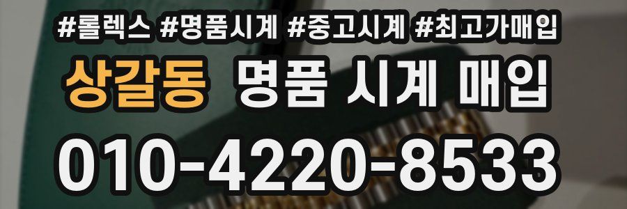 상갈동 명품 시계 매입