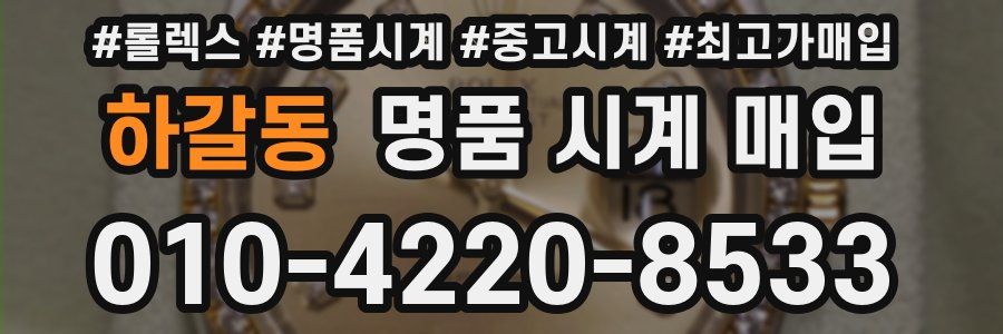 하갈동 명품 시계 매입