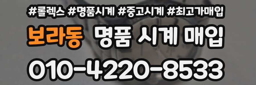 보라동 명품 시계 매입