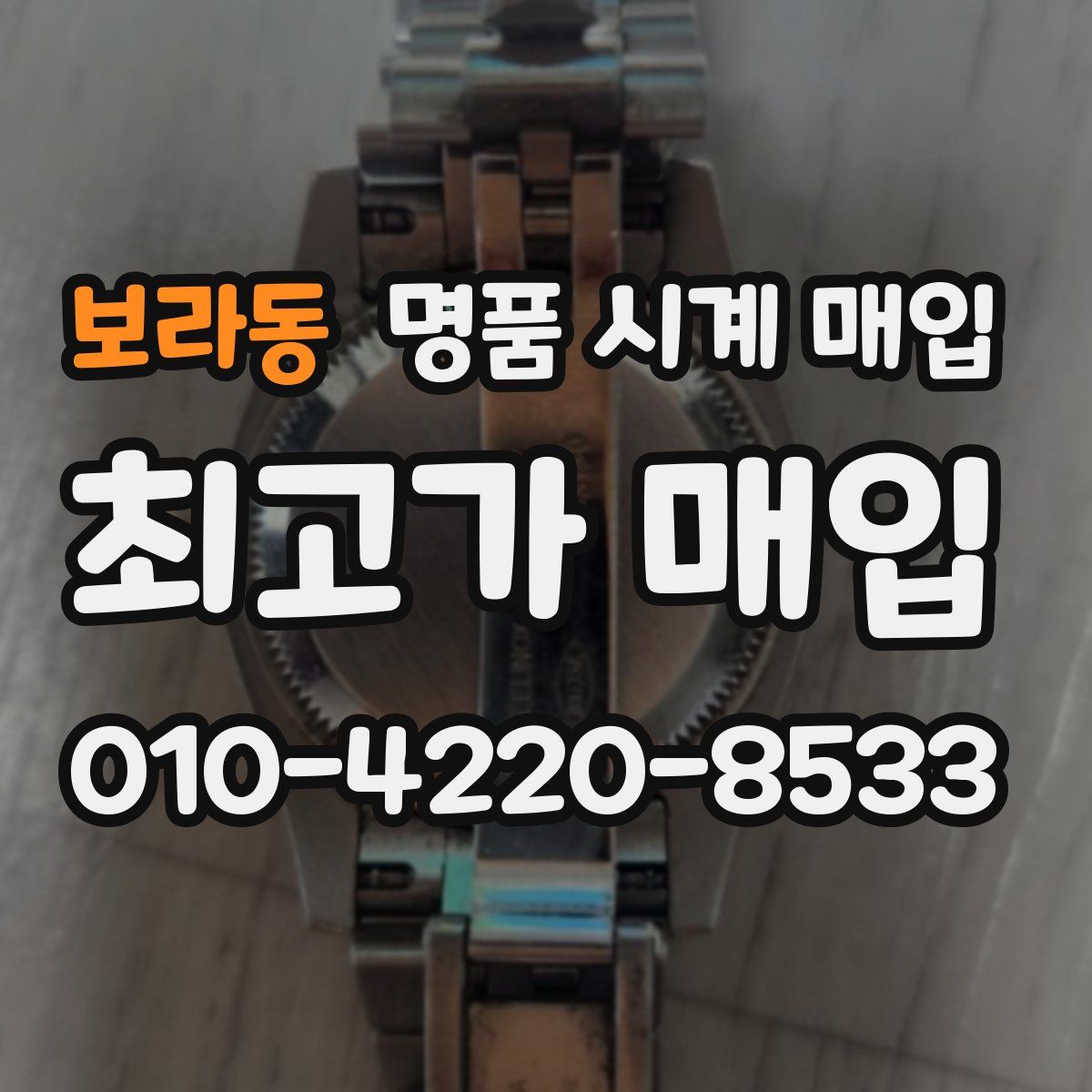 보라동 명품 시계 매입