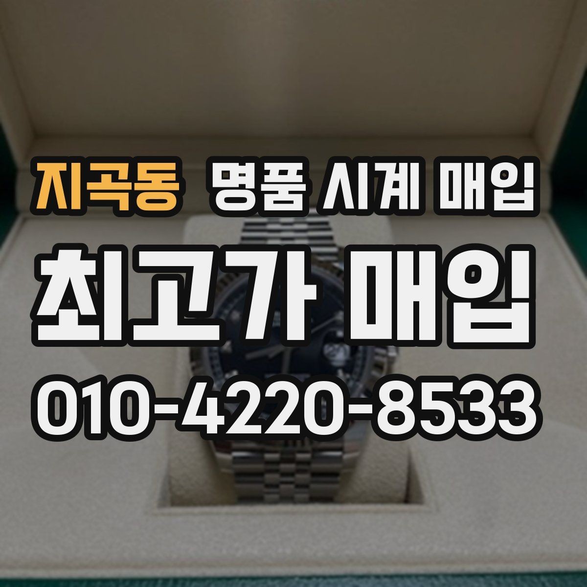 지곡동 명품 시계 매입 러버 스트랩 교체 시 유의사항