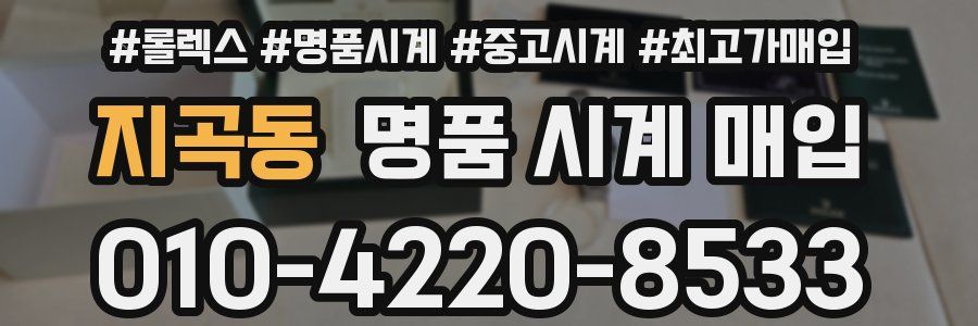 지곡동 명품 시계 매입