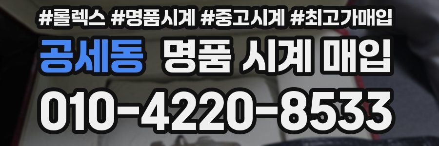 공세동 명품 시계 매입