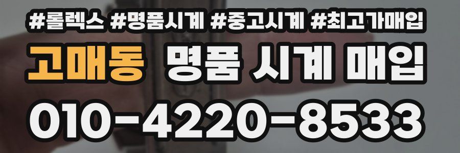 고매동 명품 시계 매입