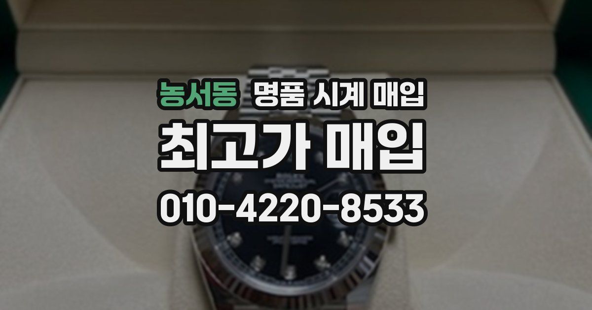 농서동 명품 시계 매입