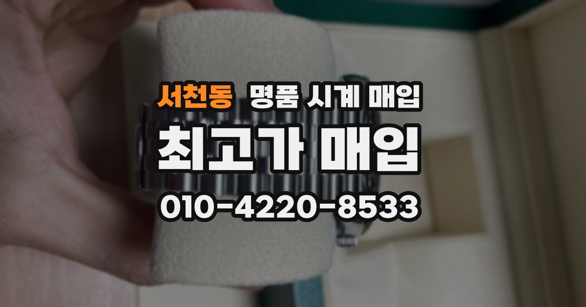 서천동 명품 시계 매입