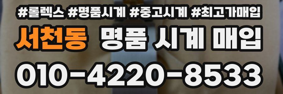 서천동 명품 시계 매입