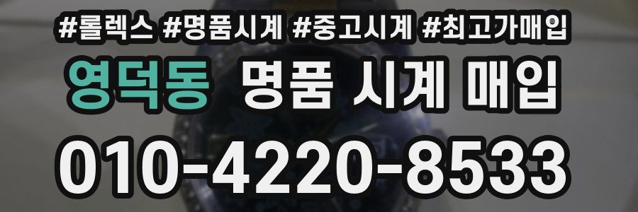 영덕동 명품 시계 매입