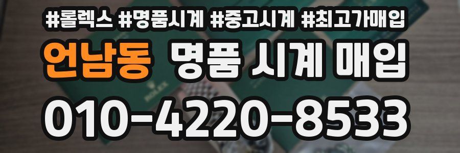 언남동 명품 시계 매입