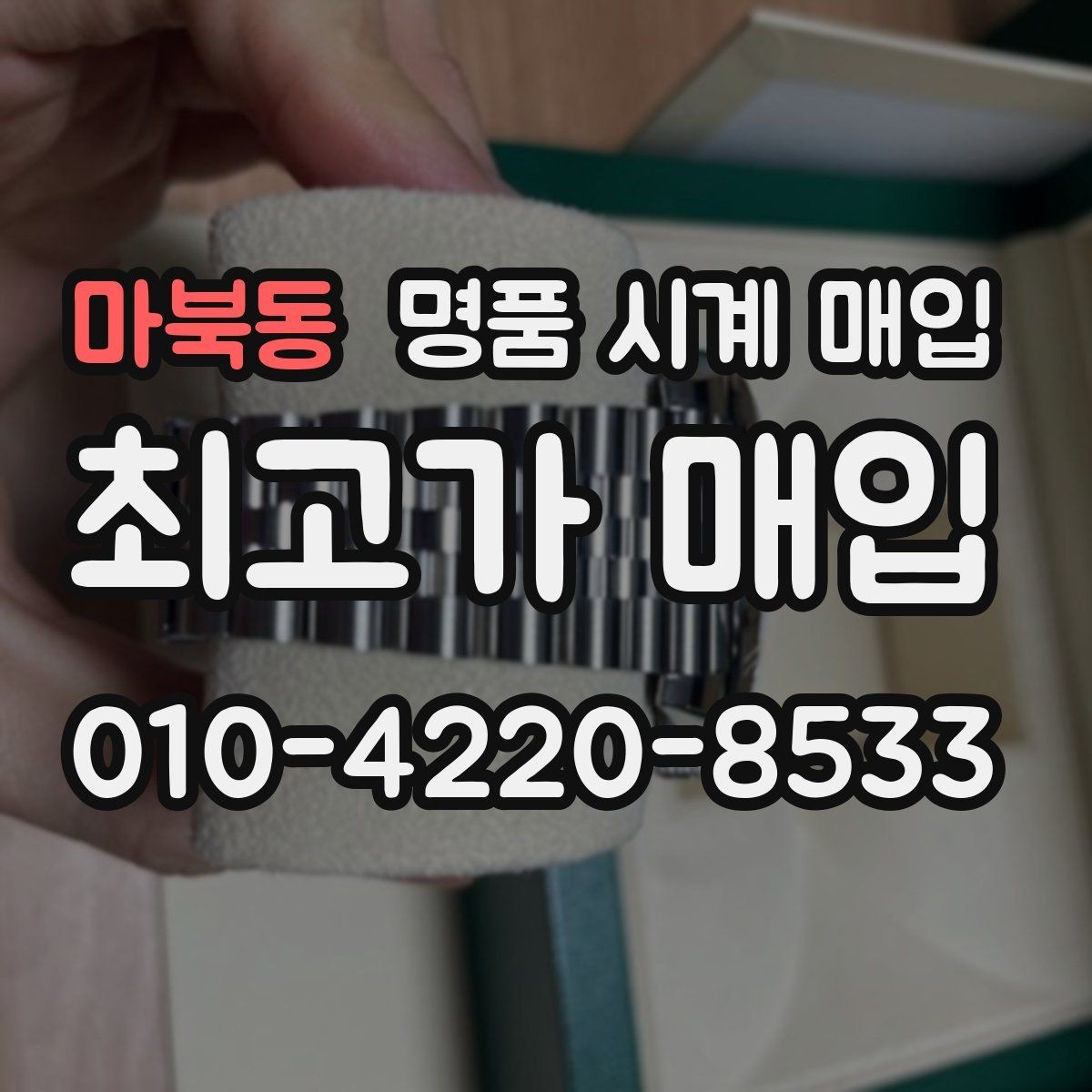 마북동 명품 시계 매입 야광 상태 유무에 따라 견적이 달라지는 이유