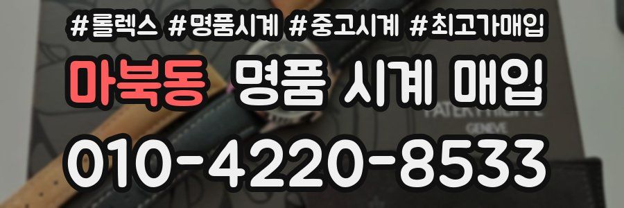 마북동 명품 시계 매입
