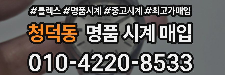 청덕동 명품 시계 매입