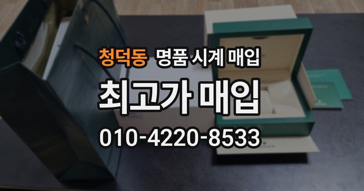 청덕동 명품 시계 매입