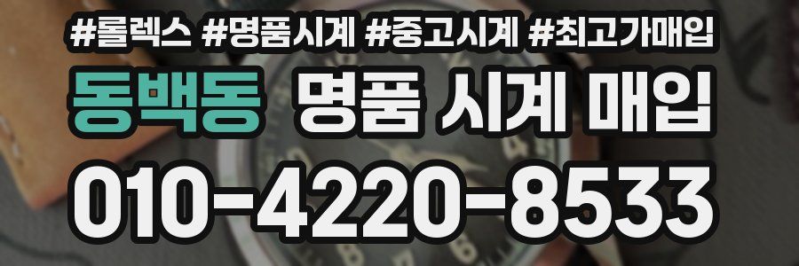 동백동 명품 시계 매입