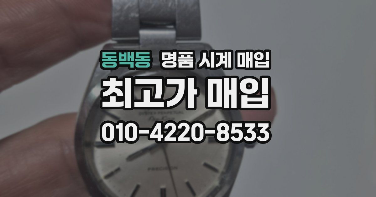 동백동 명품 시계 매입