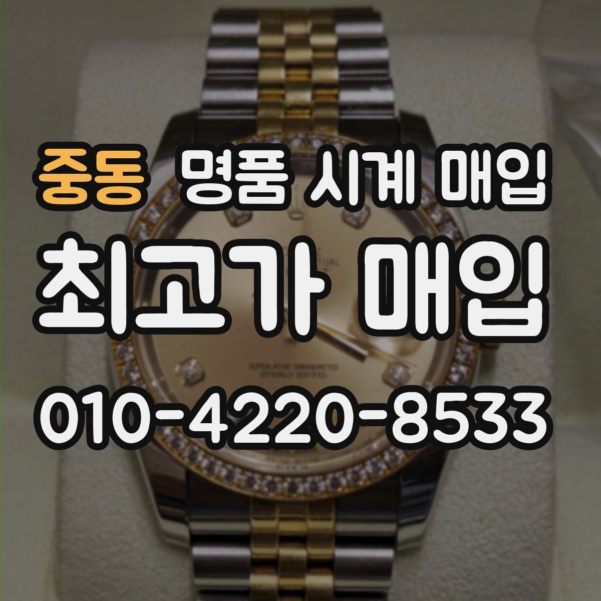 중동 명품 시계 매입 서비스센터 내역 확인이 필요한 핵심 체크 포인트