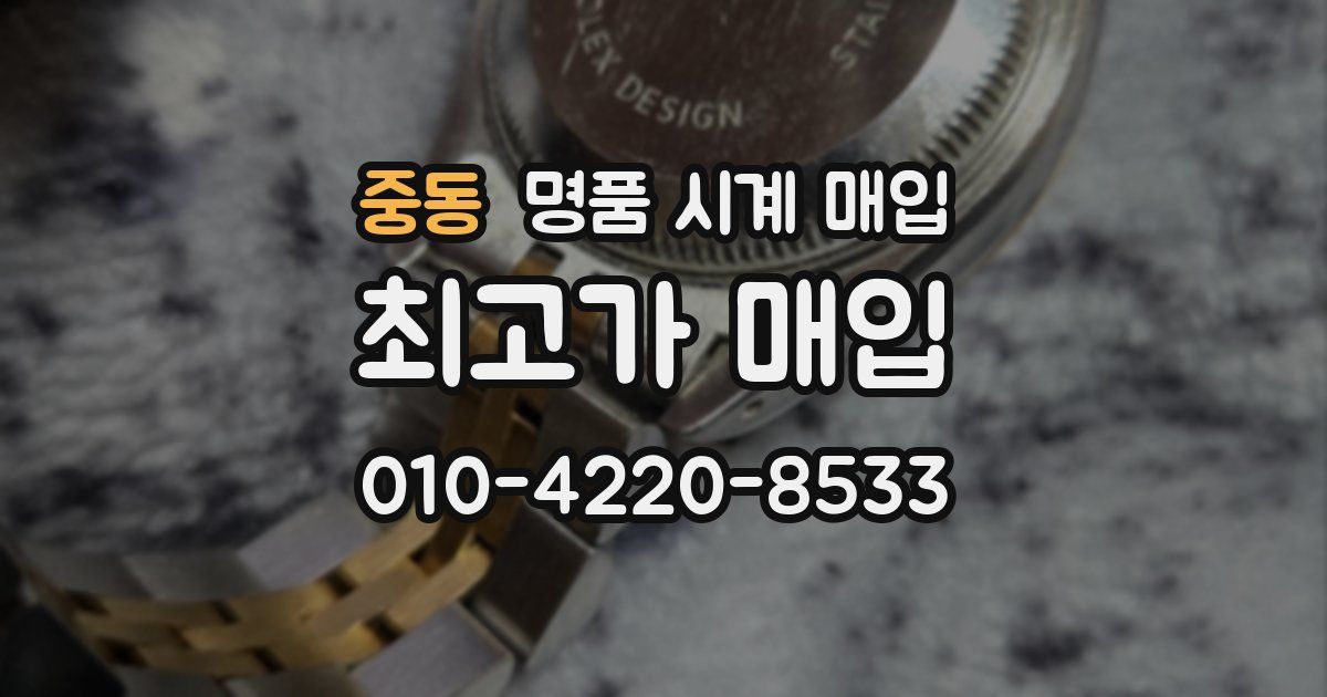 중동 명품 시계 매입