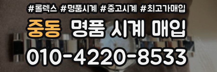 중동 명품 시계 매입