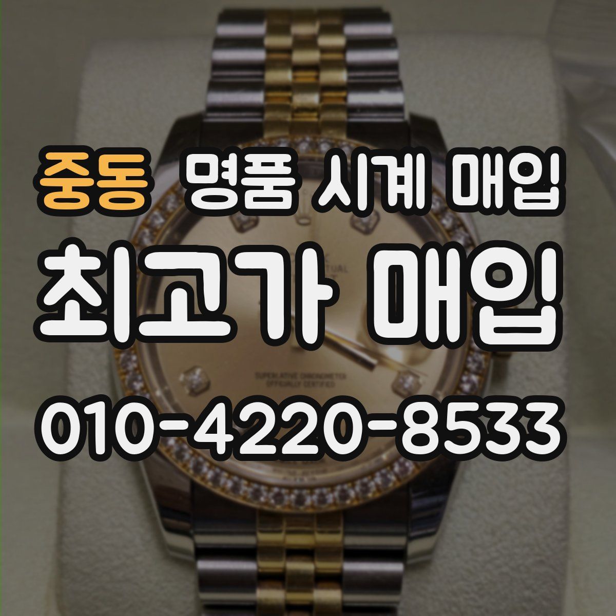 중동 명품 시계 매입