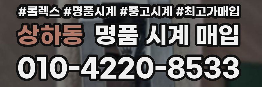 상하동 명품 시계 매입