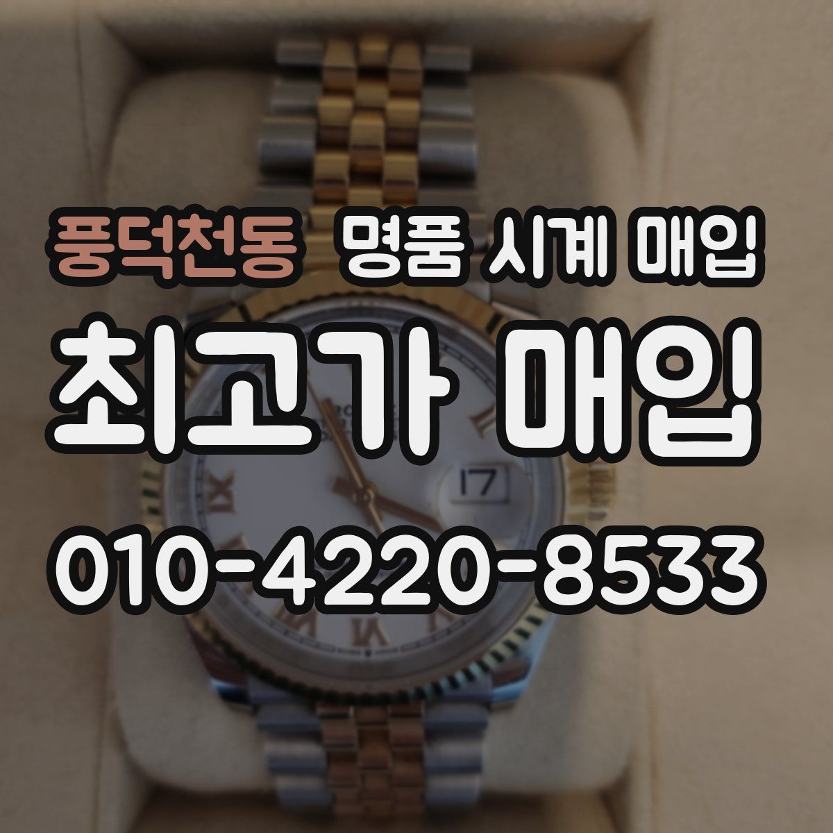 풍덕천동 명품 시계 매입