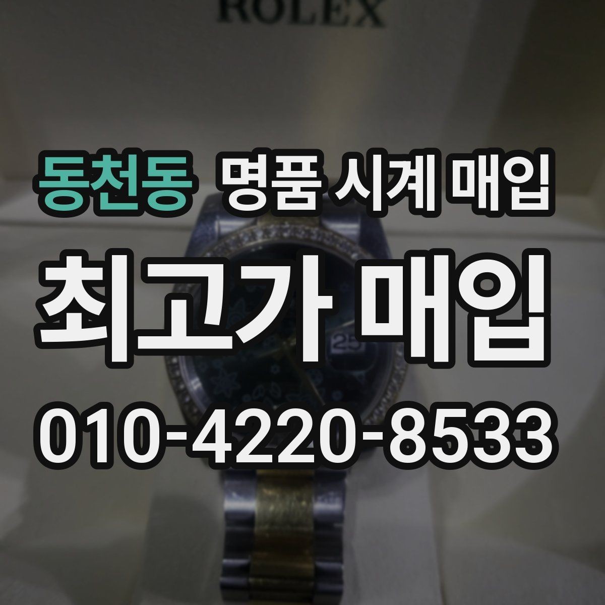 동천동 명품 시계 매입 초침이 멈칫할 때 수리 이력 공유가 필요한 이유