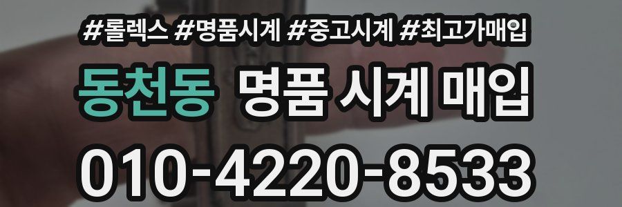 동천동 명품 시계 매입