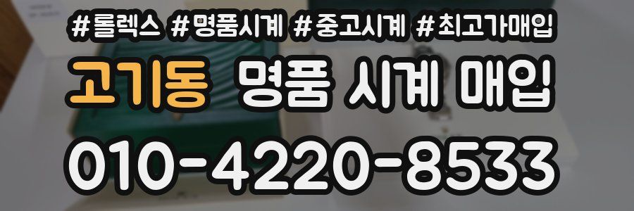 고기동 명품 시계 매입