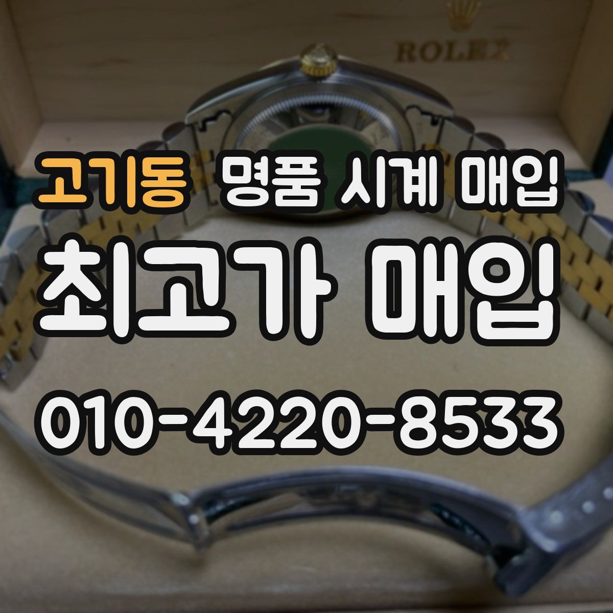 고기동 명품 시계 매입