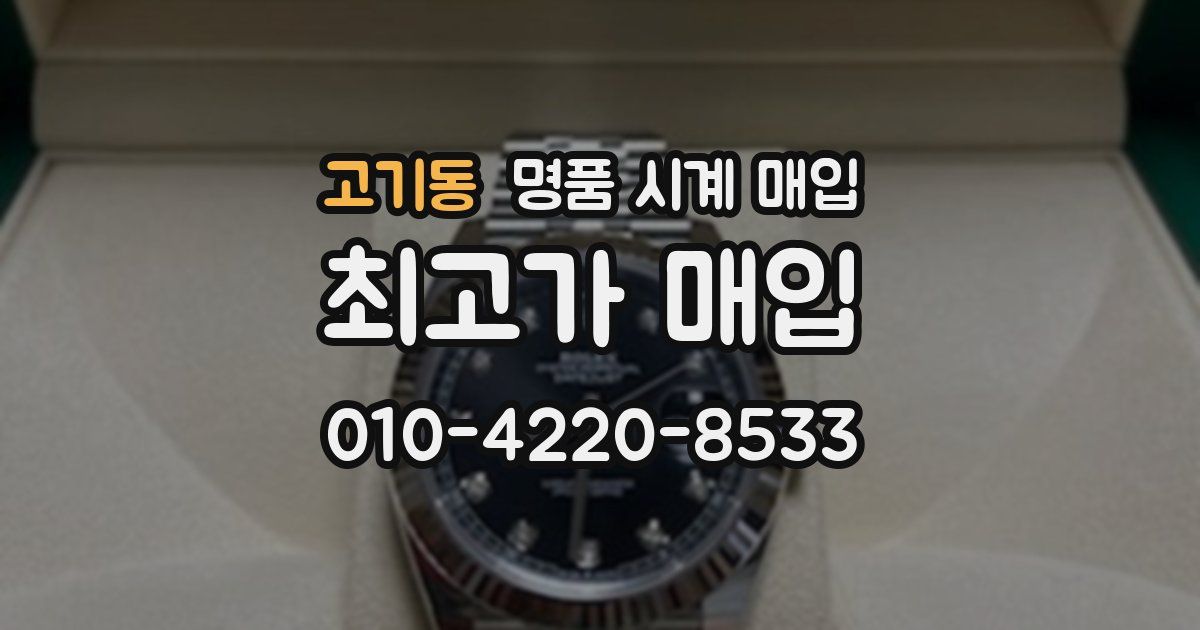 고기동 명품 시계 매입