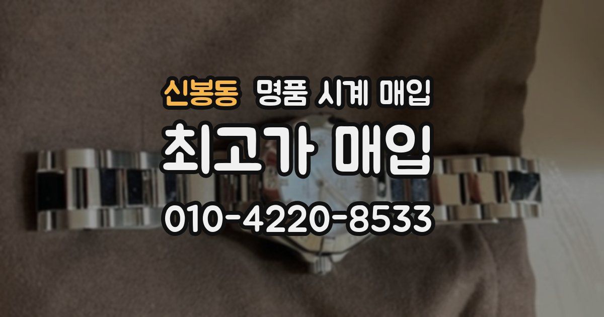 신봉동 명품 시계 매입