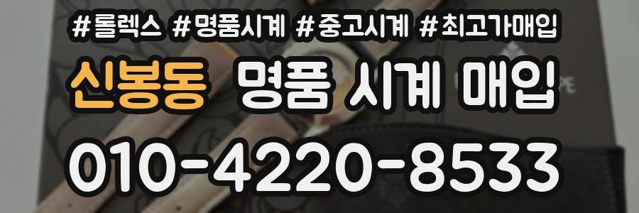 신봉동 명품 시계 매입