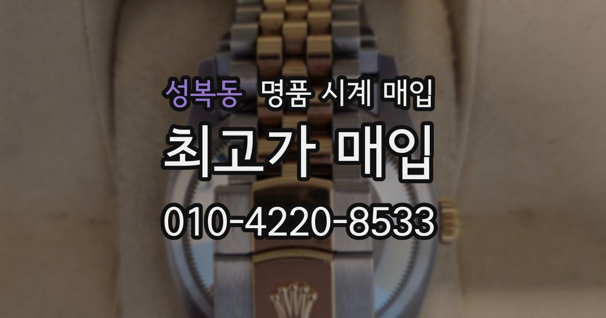 성복동 명품 시계 매입