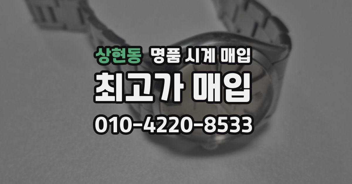 상현동 명품 시계 매입