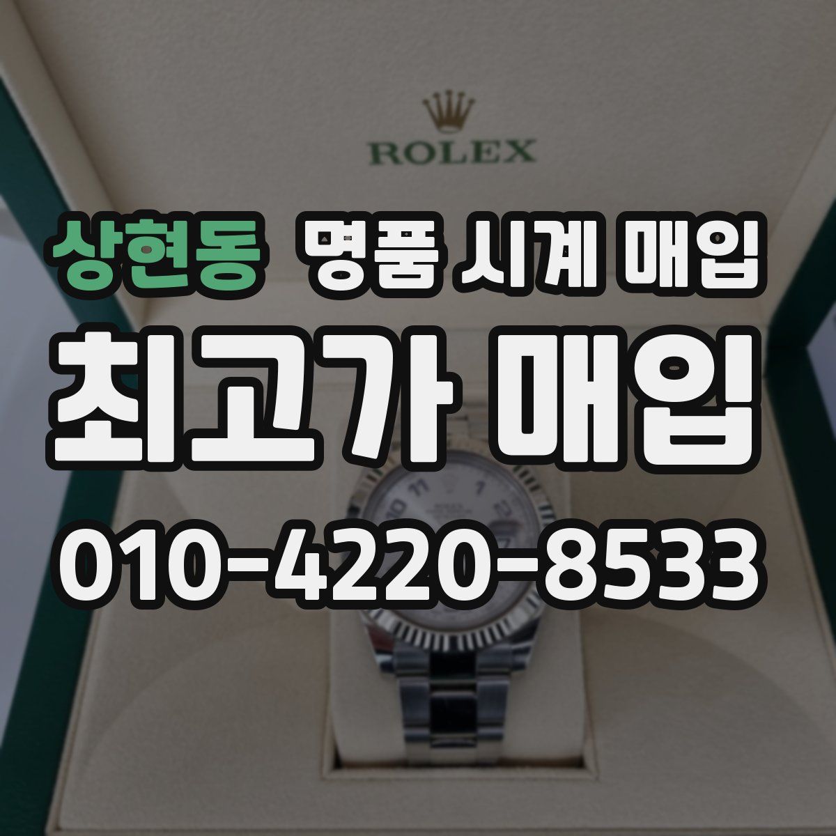 상현동 명품 시계 매입