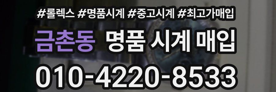 금촌동 명품 시계 매입