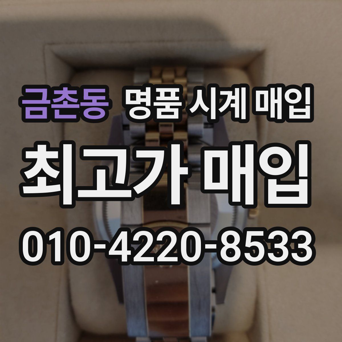 금촌동 명품 시계 매입