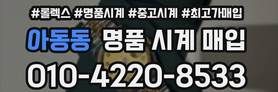 아동동 명품 시계 매입