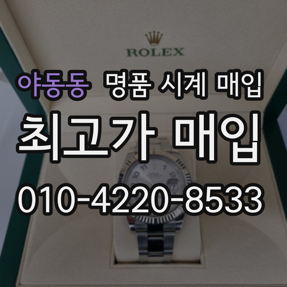 야동동 명품 시계 매입