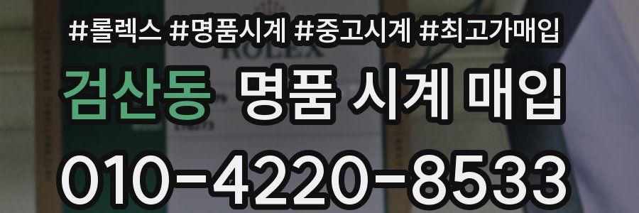 검산동 명품 시계 매입
