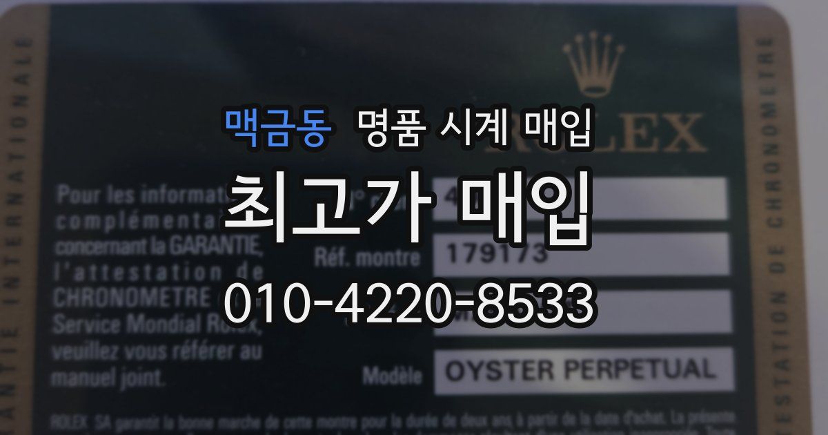 맥금동 명품 시계 매입