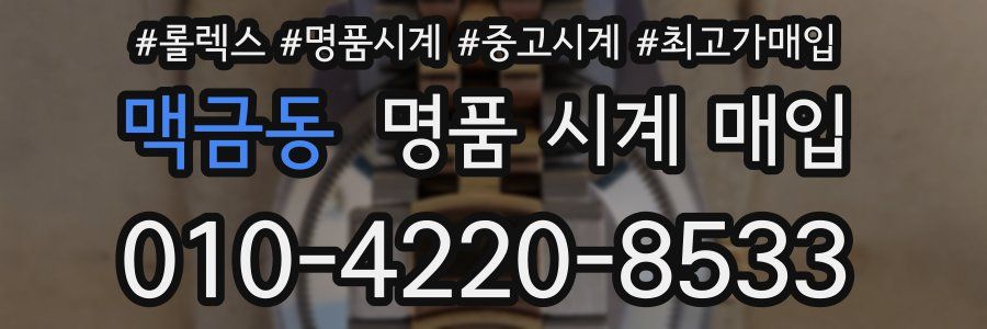 맥금동 명품 시계 매입