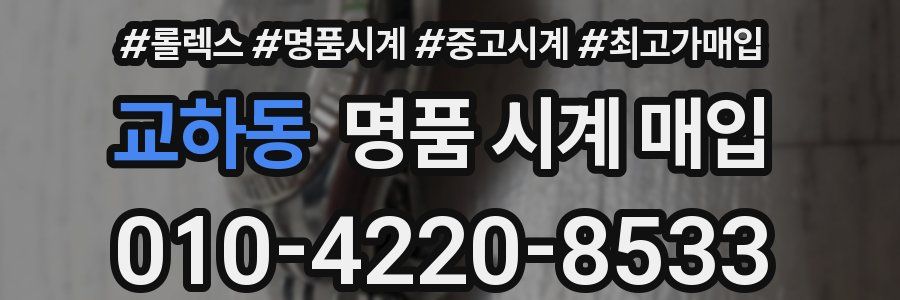 교하동 명품 시계 매입