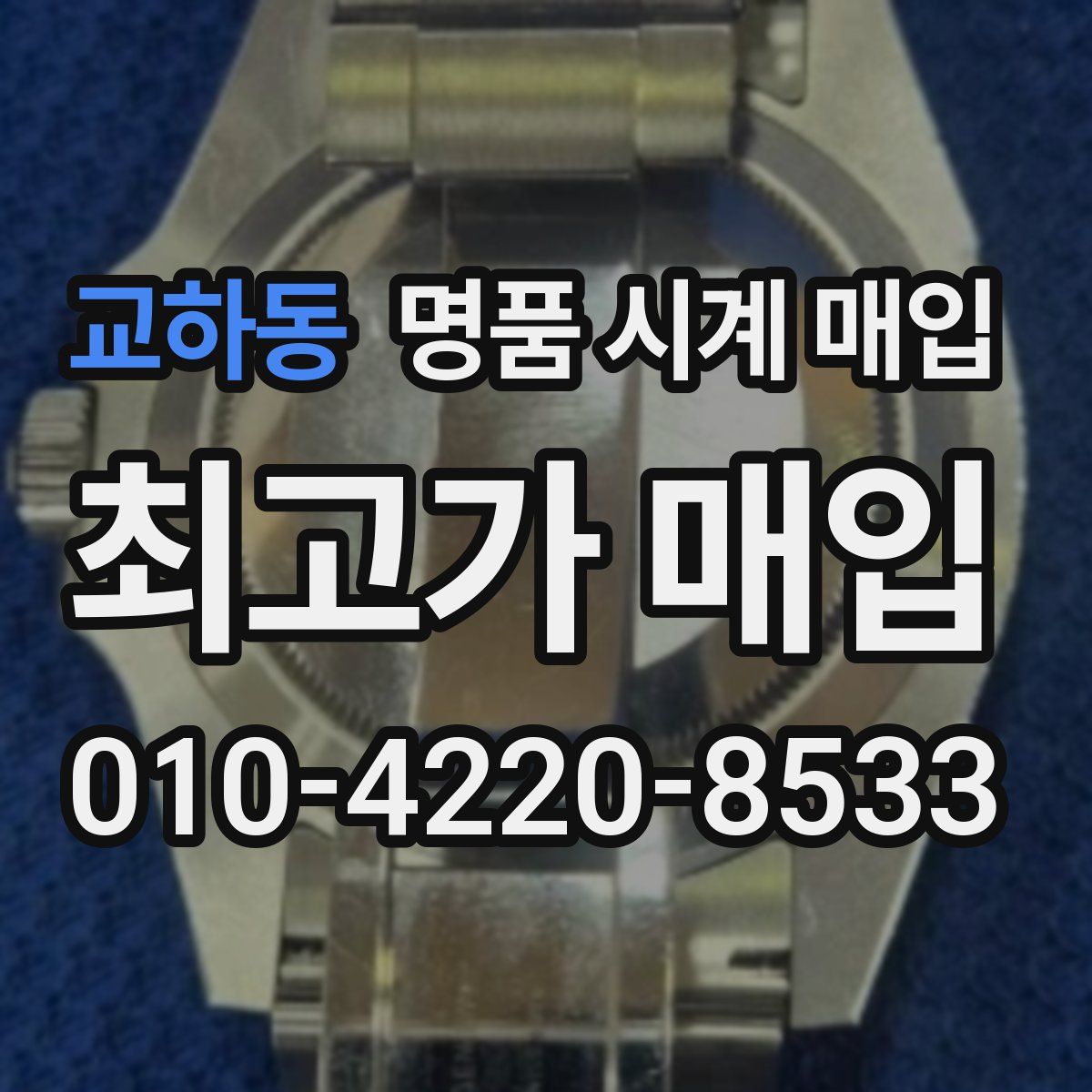 교하동 명품 시계 매입