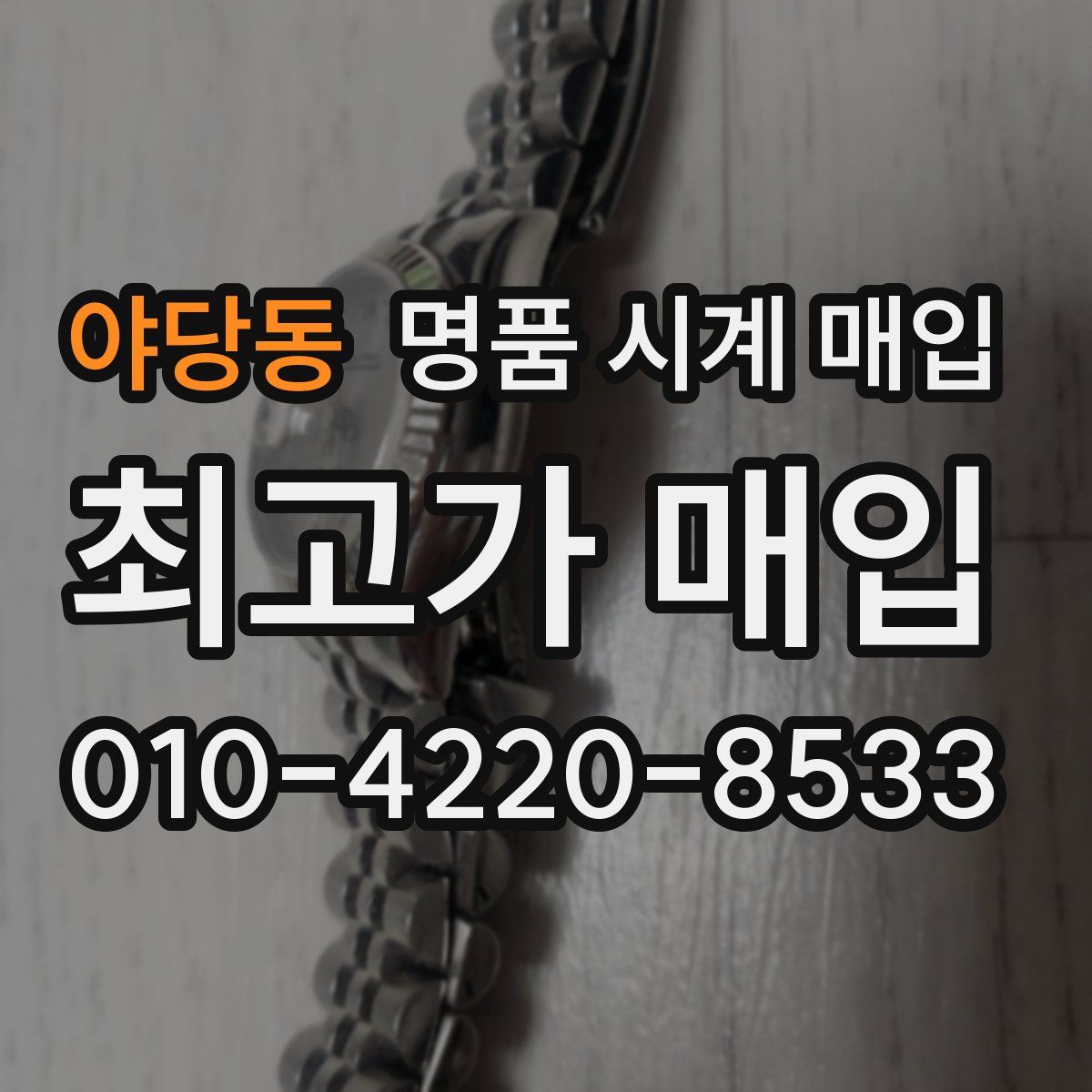 야당동 명품 시계 매입